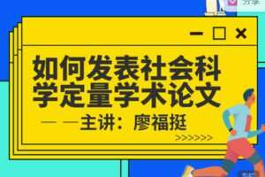 【捐赠价3[红包]·《研究方法学园-如何发表社会科学定量学术论文》】