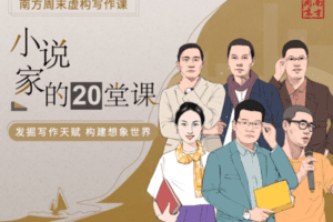 【捐赠价29.9[红包]·《南周书院-南方周末虚构写作课（第2期）：小说家的20堂课》】 【原版无水印】
