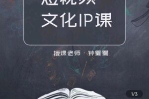 【捐赠价29.9[红包]·《短视频文化 IP 课》】 【原版无水印】