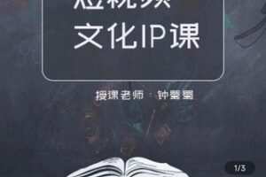 【捐赠价29.9[红包]·《短视频文化 IP 课》】 【原版无水印】