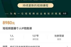 【捐赠价199.0[红包]·《短视频直播个人IP陪跑课》】 【原版无水印】