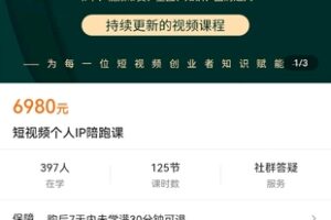 【捐赠价169[红包]·《短视频个人IP陪跑课》】 【原版无水印】