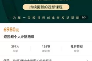 【捐赠价169[红包]·《短视频个人IP陪跑课》】 【原版无水印】