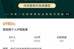 【捐赠价169[红包]·《短视频个人IP陪跑课》】 【原版无水印】