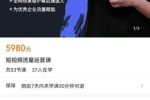 【捐赠价169[红包]·《短视频流量运营课》】 【原版无水印】