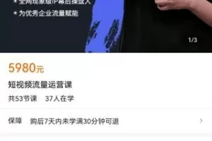 【捐赠价169[红包]·《短视频流量运营课》】 【原版无水印】