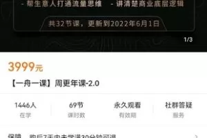 【捐赠价99[红包]·《【一舟一课】周更年课-2.0》】 【原版无水印】
