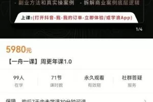 【捐赠价169[红包]·《【一舟一课】周更年课1.0》】 【原版无水印】