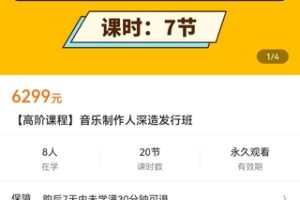 【捐赠价169[红包]·《【高阶课程】音乐制作人深造发行班》】 【原版无水印】