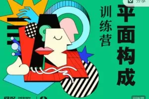【捐赠价49.9[红包]·《同捉设计课-平面构成创作训练营【第5期】》】