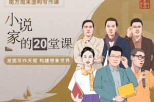 【捐赠价29.9[红包]·《南方周末虚构写作课（第2期）：小说家的20堂课》】 【原版无水印】