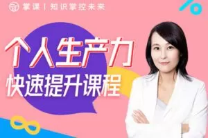 【捐赠价19.9[红包]·《掌课-个人生产力快速提升课程》】 【原版无水印】