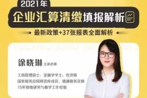 【捐赠29.9[红包]·《Z0608-二肆财税-2021年企业汇算清缴填报解析》】