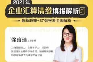 【捐赠价29.9[红包]·《2021年企业汇算清缴填报解析》】 【原版无水印】
