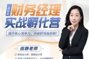 【捐赠39.9[红包]·《Z0618-二肆财税-财务经理实战孵化营》】