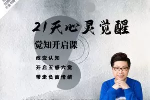 【捐赠19.9[红包]·《Z4454-R法学园-21天心灵觉醒训练·觉知开启 | 解决90%的情绪问题》】