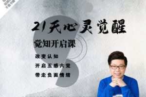 【捐赠19.9[红包]·《Z4454-R法学园-21天心灵觉醒训练·觉知开启 | 解决90%的情绪问题》】