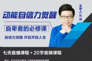 【捐赠价19.9[红包]·《动能自信力觉醒 | 自卑者必修课》】 【原版无水印】