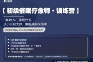 【捐赠69.9[红包]·《Z4457-R法学园-初级催眠疗愈师 · 训练营》】