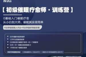 【捐赠69.9[红包]·《Z4457-R法学园-初级催眠疗愈师 · 训练营》】