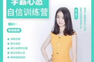 【捐赠价139[红包]·《强大心态自信训练营》】 【原版无水印】