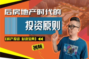 【15[红包]·【老徐私塾院】【房产投资 必读宝典】】