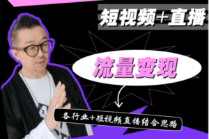 【39.9[红包]·【老徐私塾院】【短视频+直播】流量变现课】