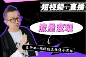 【39.9[红包]·【老徐私塾院】【短视频+直播】流量变现课】