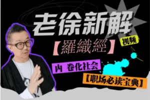 【19.9[红包]·【老徐私塾院】老徐新解《羅織經》】