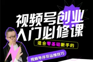 【19.9[红包]·【老徐私塾院】视频号创业【入门必修课】】