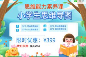 【捐赠价29.99[红包]·《思维导图学习中心-青少儿思维导图系列课程》】