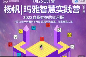 【捐赠价29.99[红包]·《天行未来系-杨帆｜玛雅智慧实践营（第三期）》】