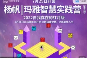 【捐赠价29.99[红包]·《天行未来系-杨帆｜玛雅智慧实践营（第三期）》】