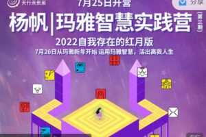【捐赠价29.99[红包]·《天行未来系-杨帆｜玛雅智慧实践营（第三期）》】