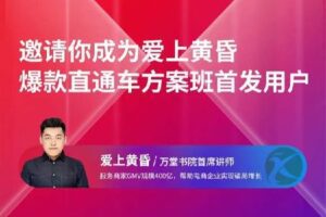 【捐赠价39[红包]·《爱上黄昏直通车爆款方案班》】