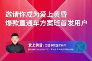 【捐赠价39[红包]·《爱上黄昏直通车爆款方案班》】