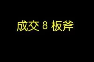 【捐赠价9.9[红包]·《成交8板斧【成交的书】》】