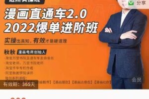 【捐赠价39.9[红包]·《漫画直通车2-2022爆单进阶班》】