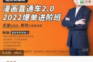 【捐赠价39.9[红包]·《漫画直通车2-2022爆单进阶班》】