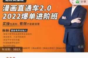 【捐赠价39.9[红包]·《漫画直通车2.0-2022爆单进阶班》】