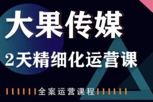 【捐赠价39[红包]·《大果传媒·2天精细化运营课第20期》】