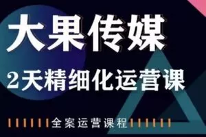 【捐赠价39[红包]·《大果传媒·2天精细化运营课第20期》】