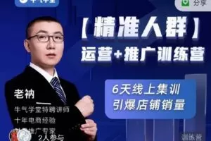 【捐赠价9.9[红包]·《牛气学堂老衲【精准人群】运营+推广训练营》】