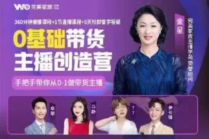【捐赠价19.9[红包]·《完美家族0基础带货主播创造营》】