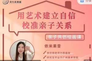 【捐赠价29.99[红包]·《天行未来系-依米果昔 | 亲子共创绘画课》】