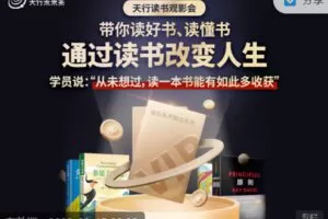 【捐赠价29.99[红包]·《天行读书观影会 | 通过读书改变人生》】
