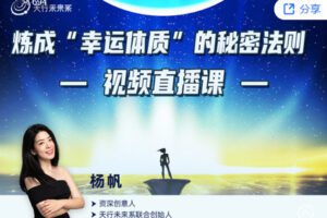 【捐赠价19.99[红包]·《杨帆 | 炼成“幸运体质”的秘密法则》】