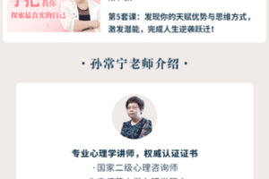 【19.9[红包]·【幸知学堂】孙常宁-46节成长必修课，打通你的关系、职业、情绪5大瓶颈】