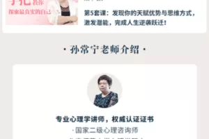 【19.9[红包]·【幸知学堂】孙常宁-46节成长必修课，打通你的关系、职业、情绪5大瓶颈】