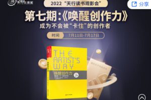 【捐赠价9.99[红包]·《天行未来系-第七期（下）：《唤醒创作力》》》】